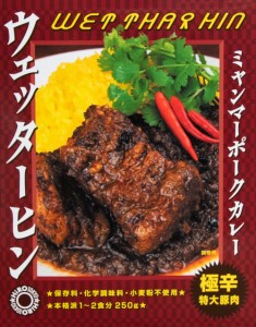  【極辛 特大豚肉】ウェッターヒン ミャンマーポークカレー WET THAR HIN 2点までメール便可 / ミャンマーカレー レトルトカレー 36チャ