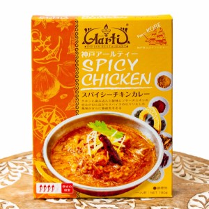  スパイシー チキン カレー SPICY CHICKEN 【神戸Aarti】 / レトルトカレー インドカレー kobe 高級レトルト タイ アジアン食品 エスニッ