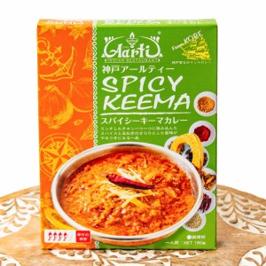  スパイシー キーマ カレー SPICY KEEMA 【神戸Aarti】 / レトルトカレー インドカレー kobe 高級レトルト タイ アジアン食品 エスニック