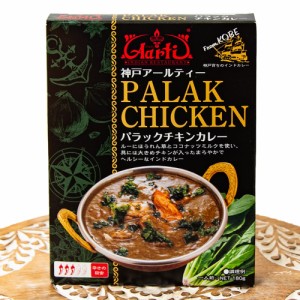  パラック チキン カレー PALAK CHICKEN 【神戸Aarti】 / レトルトカレー インドカレー kobe 高級レトルト タイ アジアン食品 エスニック