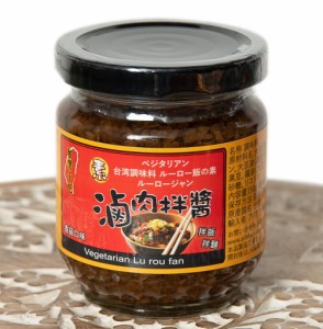  台湾料理の素 ベジタリアン ルーロー飯（素滷肉拌醤）の素 / 魯肉飯 中国 食品 食材 アジアン食品 エスニック食材