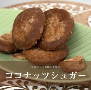  円形ココナッツシュガー 454g ‐ COCONUTS SUGAR / ヤシ糖 パームシュガー ココナッツオイル ココナッツミルク アジアン食品 エスニック