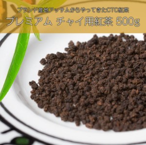  チャイ用紅茶 CTC （箱）プレミアムアッサム紅茶【500g】 / インドのお茶 茶葉 Ambika(アンビカ) インスタント チャイスパイス アジアン