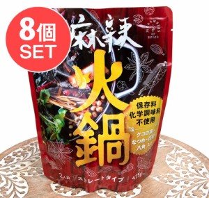  【送料無料】 8個セット】麻辣火鍋 ストレートタイプのお鍋の素【2人前】 / 台湾 台湾料理 シンガポール シンガポール料理 レトルトカレ