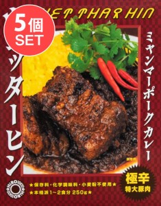  【送料無料】 5個セット】【極辛 特大豚肉】ウェッターヒン ミャンマーポークカレー WET THAR HIN 2点までメール便可 / ミャンマーカレ