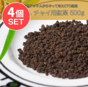  【送料無料】 4個セット】チャイ用紅茶 CTC （箱）プレミアムアッサム紅茶【500g】 / インドのお茶 茶葉 インスタント チャイスパイス 