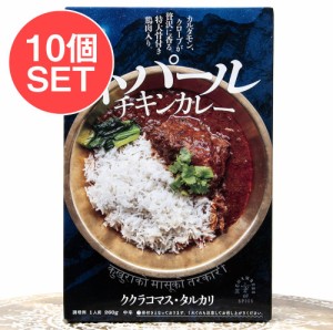  【送料無料】 10個セット】特大骨付き鶏肉入り ネパールチキンカレー ククラコマス タルカリ / ルンダン レンダン シンガポール シンガ