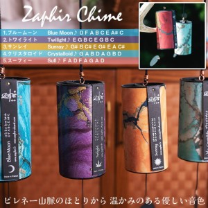  【送料無料】 ザフィア チャイム〔Zaphir Chime〕〔正規品〕（ヒーリング風鈴）温かみのある優しい音色 / コシチャイム好きな方へ ギフ