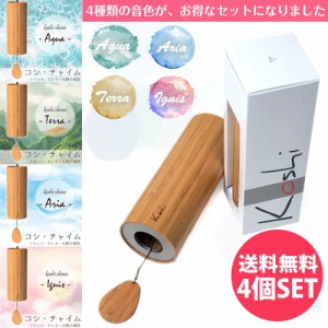  【送料無料】 コシ チャイム 全4種類の音色おまとめコンプリートセット Koshi Chime (ヒーリング風鈴) / コシチャイム 楽器 癒やし エナ