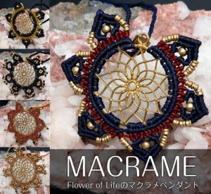  神聖幾何学模様 Flower of Life のマクラメ ネックレス / ペンダント マクラメ編み Macrame ハンドメイド ヘンプ コットン エスニック 