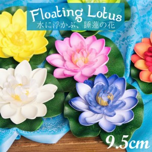  〔約9.5cm〕水に浮かぶ 睡蓮の造花 フローティングロータス / 人工水草 蓮の花 インテリア 水槽 インド タイ バリ 変ったもの その他 エ