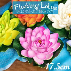  〔約17.5cm〕水に浮かぶ 睡蓮の造花 フローティングロータス / 蓮の花 インテリア 水槽 インド タイ バリ 変ったもの その他 エスニック