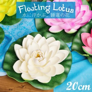  〔約20cm〕水に浮かぶ 睡蓮の造花 フローティングロータス / 蓮の花 インテリア 水槽 インド タイ バリ 変ったもの その他 エスニック 