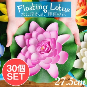  【送料無料】 【お得な30個セット アソート】〔約27.5cm〕水に浮かぶ 睡蓮の造花 フローティングロータス / 蓮の花 インテリア 水槽 イ