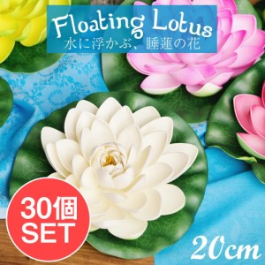  【送料無料】 【お得な30個セット アソート】〔約20cm〕水に浮かぶ 睡蓮の造花 フローティングロータス / 蓮の花 インテリア 水槽 イン