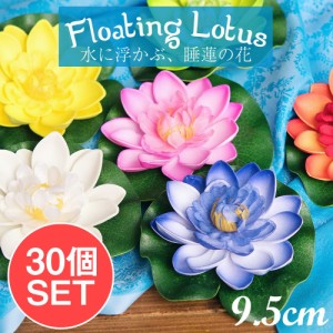  【送料無料】 【お得な30個セット アソート】〔約9.5cm〕水に浮かぶ 睡蓮の造花 フローティングロータス / 人工水草 蓮の花 インテリア 