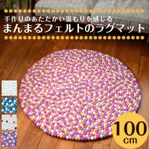  【送料無料】 まんまるフェルトのラグマット【約100cm】 / フェルトマット 北欧 フロアマット 玄関マット アジアン エスニック インド 