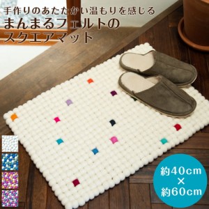  【送料無料】 まんまるフェルトのスクエアマット【約60cm×約40cm】 / フェルトマット 北欧 フロアマット 玄関マット アジアン ラグ エ