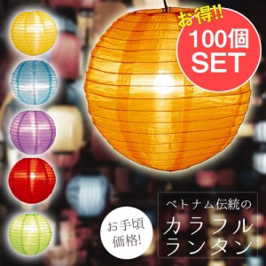  【送料無料】 【お得な100個セット アソート】【23色展開】ベトナムのカラフル提灯 ランタン 丸型 直径40cm / ちょうちん 無地 ランプシ