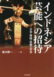  インドネシア芸能への招待 / 音楽 舞踊 演劇 辞典 知識 東京堂出版（トウキョウドウシュッパン） 本 印刷物 ステッカー ポストカード ポ