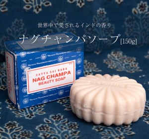  ナグチャンパ ソープ SATYA SAI BABA NAG CHAMPA BEAUTY SOAP 150g / 石鹸 アロマ Shrinivas Sugandhalaya(シュリニヴァス スガンダラヤ