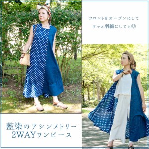  【送料無料】 藍染のアシンメトリー2WAYワンピース / ノースリーブ マキシ ロング TIRAKITA(ティラキタ) レディース エスニック アジア