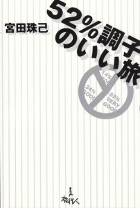  52%調子のいい旅 / バックパッカー 本 旅行人 旅行人（リョコウジン） 雑誌 インド ガイドブック 印刷物 ステッカー ポストカード ポス