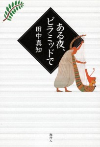  ある夜 ピラミッドで / バックパッカー 本 旅行人 旅行人（リョコウジン） 雑誌 インド ガイドブック 印刷物 ステッカー ポストカード 