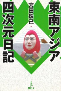  東南アジア四次元日記 / バックパッカー 本 旅行人 旅行人（リョコウジン） 雑誌 インド ガイドブック 印刷物 ステッカー ポストカード 