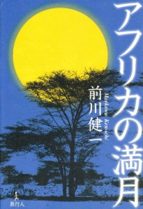  アフリカの満月 / バックパッカー 本 旅行人 旅行人（リョコウジン） 雑誌 インド ガイドブック 印刷物 ステッカー ポストカード ポスタ