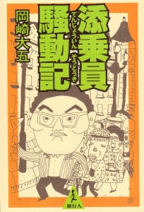  添乗員騒動記 / バックパッカー 本 旅行人 旅行人（リョコウジン） 雑誌 インド ガイドブック 印刷物 ステッカー ポストカード ポスター