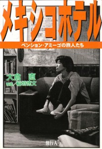  メキシコホテル ペンション アミーゴの旅人たち / バックパッカー 本 旅行人 旅行人（リョコウジン） 雑誌 インド ガイドブック 印刷物 