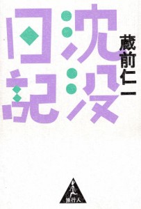  沈没日記 / バックパッカー 本 旅行人 旅行人（リョコウジン） 雑誌 インド ガイドブック 印刷物 ステッカー ポストカード ポスター