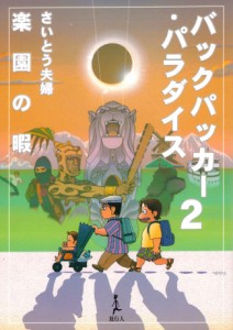  バックパッカー パラダイス2楽園の暇 / 本 旅行人 旅行人（リョコウジン） 雑誌 インド ガイドブック 印刷物 ステッカー ポストカード 