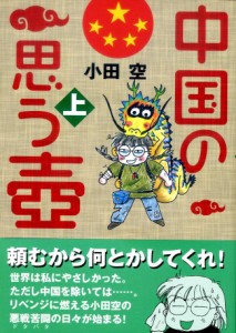  中国の思う壺【上】 / バックパッカー 本 旅行人（リョコウジン） 雑誌 インド ガイドブック 印刷物 ステッカー ポストカード ポスター