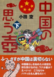  中国の思う壺【下】 / バックパッカー 本 旅行人（リョコウジン） 雑誌 インド ガイドブック 印刷物 ステッカー ポストカード ポスター