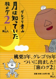  月は知っていた【旅のグ２】 / バックパッカー 本 旅行人（リョコウジン） 雑誌 インド ガイドブック 印刷物 ステッカー ポストカード 