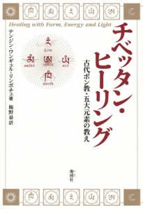  チベッタン ヒーリング / チベット 密教 精神世界 瞑想 地湧社（ヂユウシャ） インド 本 印刷物 ステッカー ポストカード ポスター