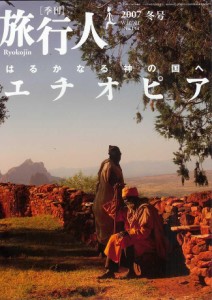  エチオピア 【旅行人2007冬】 / バックパッカー 本 旅行人（リョコウジン） 雑誌 インド ガイドブック 印刷物 ステッカー ポストカード 