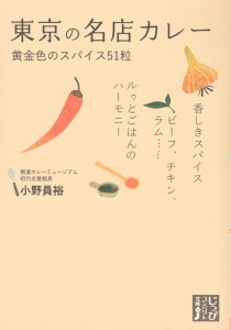  東京の名店カレー / ガイド まぼろしのレシピ 実業之日本社（ジツギョウノニホンシャ） インド 印刷物 ステッカー ポストカード ポスタ