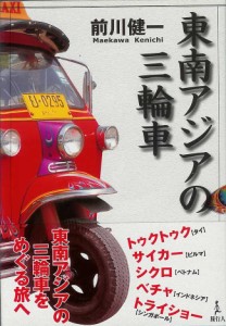  東南アジアの三輪車 / バックパッカー 本 旅行人（リョコウジン） 雑誌 インド ガイドブック 印刷物 ステッカー ポストカード ポスター