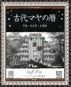  古代マヤの暦 予言 天文学 占星術 / 創元社 本 インド 印刷物 ステッカー ポストカード ポスター