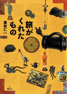  旅がくれたもの / バックパッカー 本 旅行人 アフリカ仮面 イカット 旅行人(りょこうじん) 雑誌 インド ガイドブック 印刷物 ステッカー