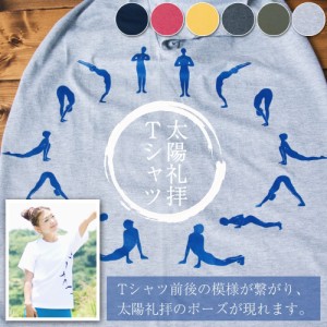  太陽礼拝Tシャツ ヨガの太陽礼拝ポーズをデザイン / Sun Salutation トップス ヨガウェア サン サルテーション ティラキタ yoga 用品