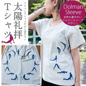  ドルマンスリーブだから着やすい 太陽礼拝Tシャツ / ヨガ 三角のポーズ 英雄のポーズ 山のポーズ TIRAKITA(ティラキタ) メンズ レディー