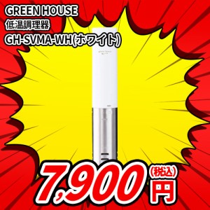 GREEN HOUSE(グリーンハウス) GH-SVMA-WH 低温調理器 ホワイト