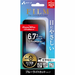 エアージェイ(air-j) VGF-P22X-BL iPhone14Plus 6.7インチ2眼 ブルーライトカット フィルム