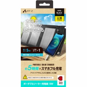 エアージェイ(air-j) AJ-NSOLAR5W BK(ブラック) ポータブルソーラー充電器 最大出力5W