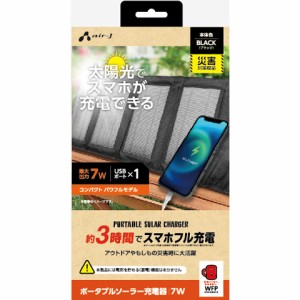 エアージェイ(air-j) AJ-NSOLAR7W BK(ブラック) ポータブルソーラー充電器 最大出力7W