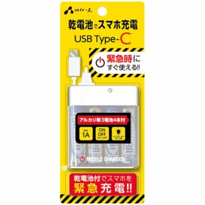 エアージェイ(air-j) BJ-ECUSB1A-WH(ホワイト) USB TYPE-Cケーブル付 乾電池式緊急充電器 7m